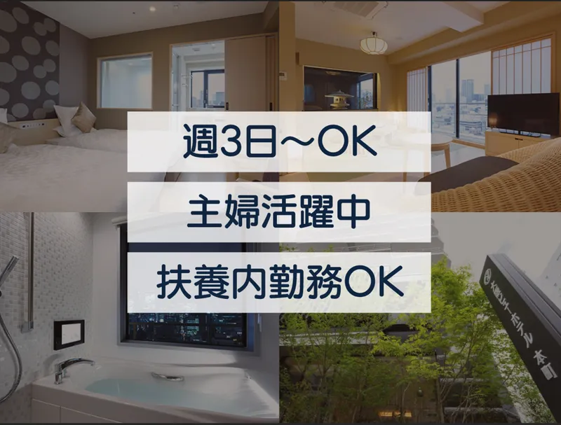 大阪ビューホテル本町のアルバイト・バイト求人情報