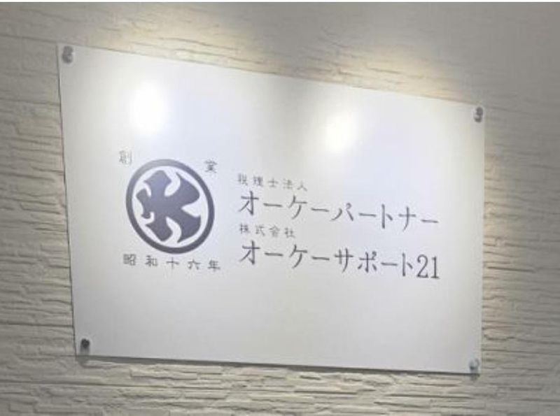 税理士法人オーケーパートナーの求人・転職情報