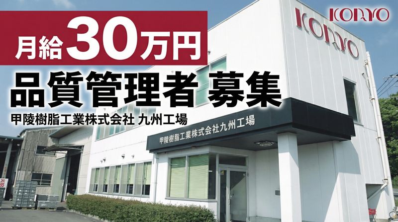 甲陵樹脂工業株式会社の求人・転職情報