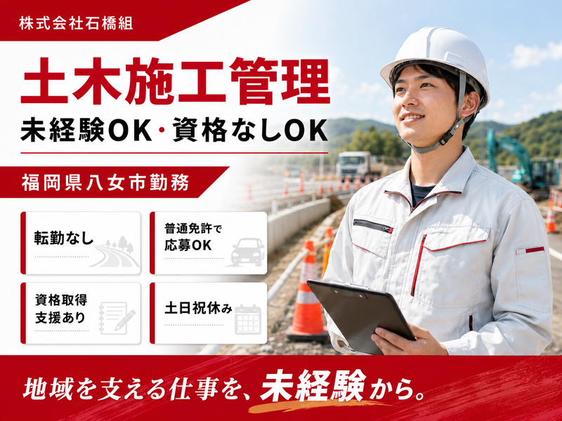 株式会社　石橋組の求人・転職情報