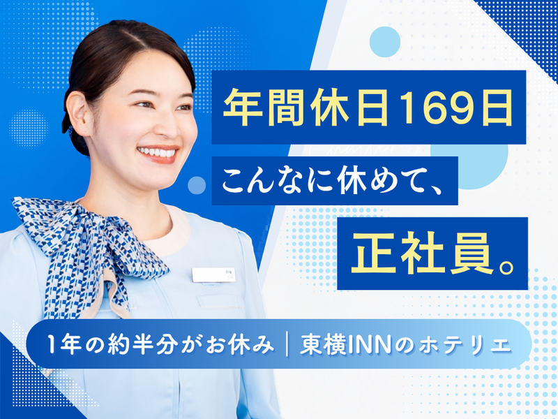 株式会社東横インの求人・転職情報