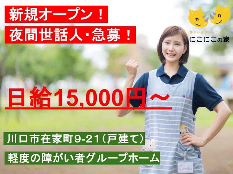 にこにこの家D棟東浦和駅のアルバイト・バイト求人情報-01