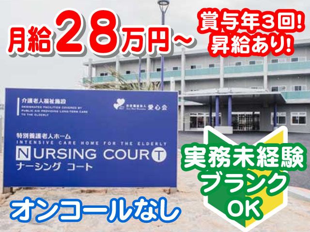社会福祉法人　愛心会　ナーシングコート-0001の求人・転職情報