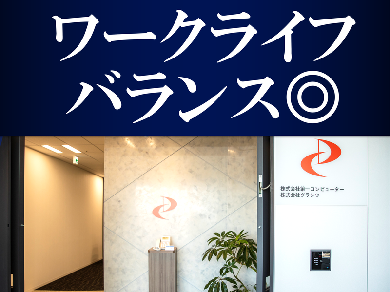 株式会社第一コンピューターのアルバイト・バイト求人情報-02