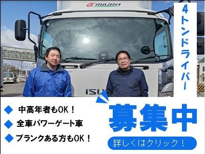 三浦運輸 株式会社の求人・転職情報