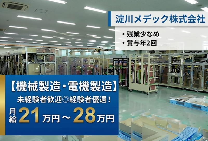 淀川メデック株式会社の求人・転職情報