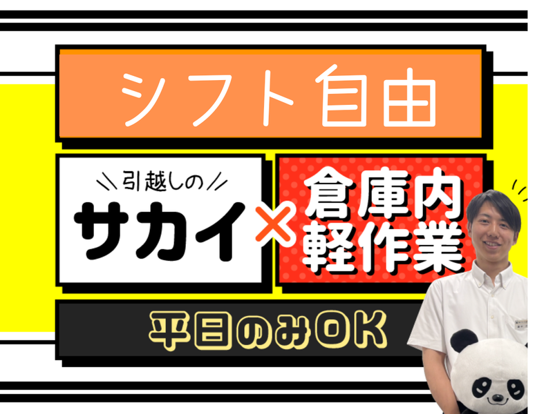 株式会社サカイ引越センター