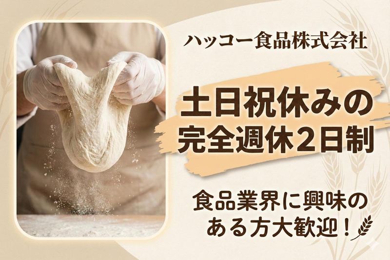 ハッコー食品株式会社の求人・転職情報