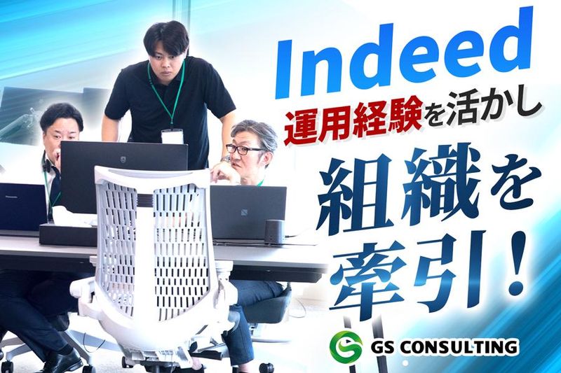 株式会社ジーエスコンサルティングの求人・転職情報