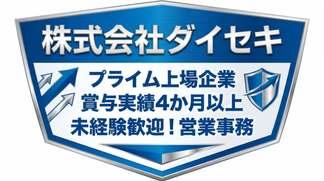 株式会社ダイセキ　名古屋事業所の求人・転職情報