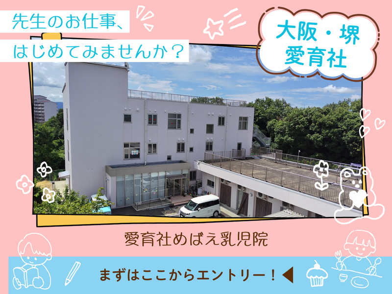 社会福祉法人愛育社