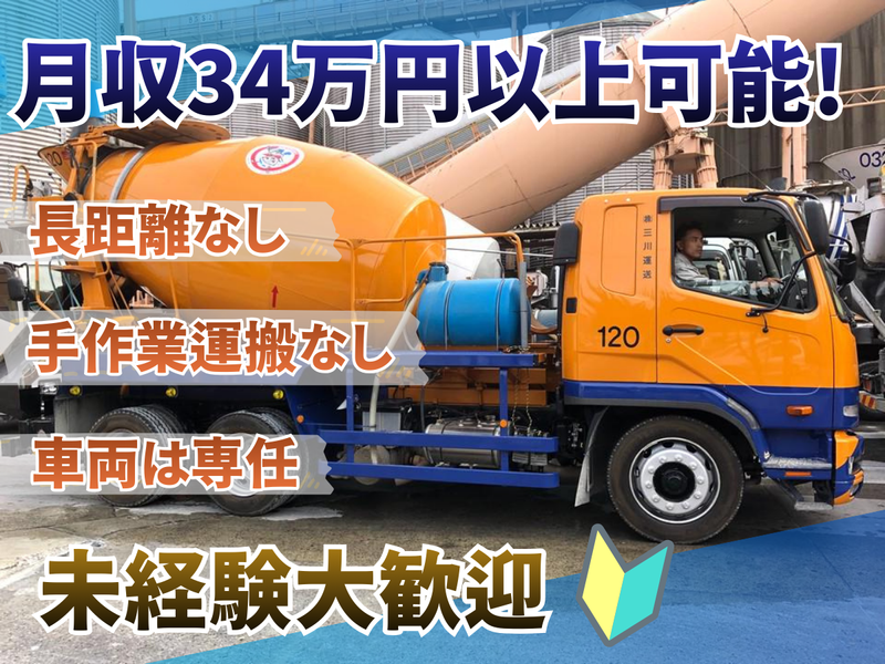株式会社三川運送の求人・転職情報