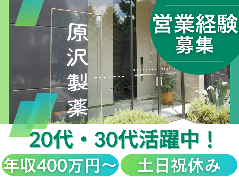 原沢製薬工業株式会社の求人・転職情報