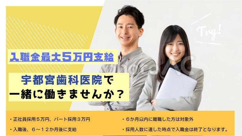 宇都宮歯科医院の求人・転職情報