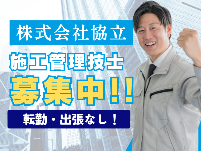株式会社協立の求人・転職情報