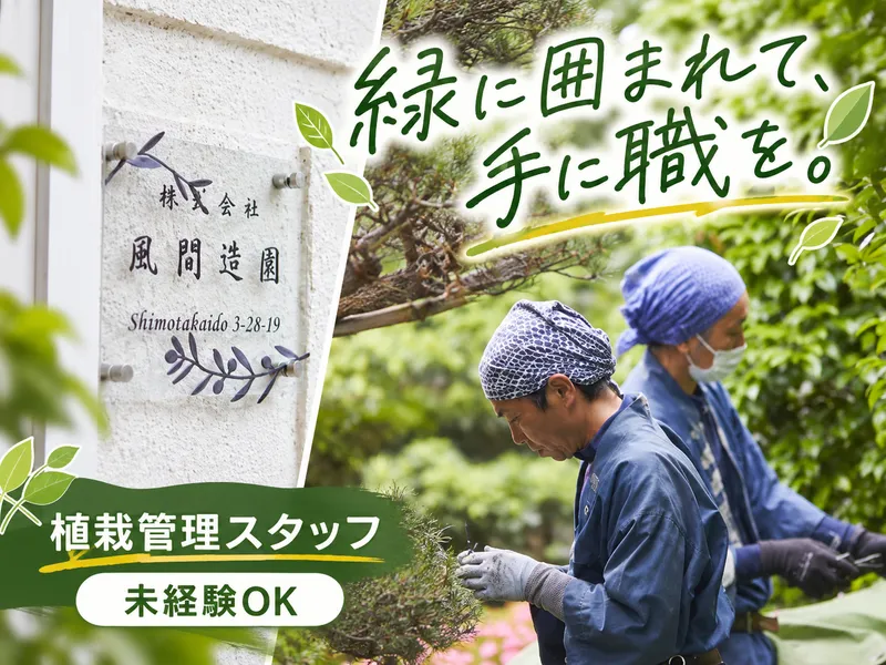 株式会社風間造園の求人・転職情報