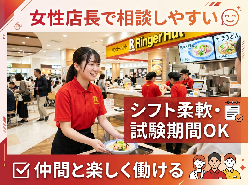リンガーハット チャチャタウン小倉店のアルバイト・バイト求人情報-02