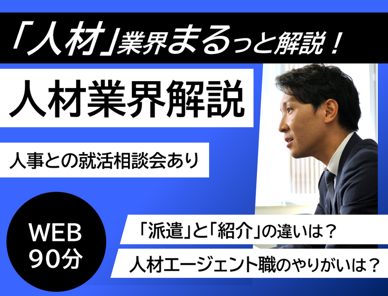 【28卒向け】人材業界解説(WEB)学びに変える90分!