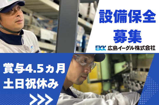 広島イーグル株式会社の求人・転職情報