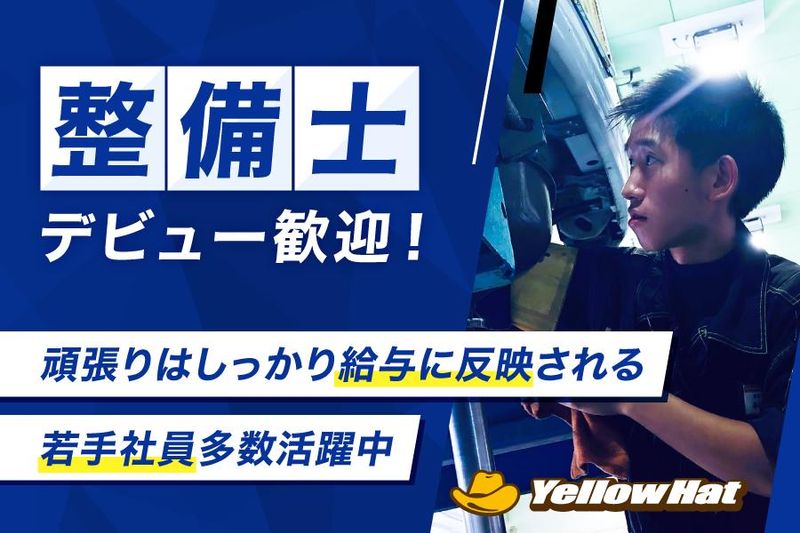 株式会社広島あすかイエローハットの求人・転職情報