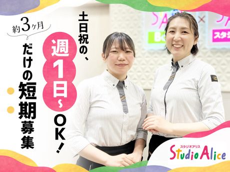 スタジオアリス　イオン札幌桑園店の求人情報