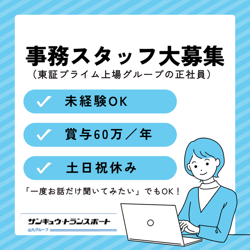 株式会社サンキュウ・トランスポート・東京-0003の求人・転職情報