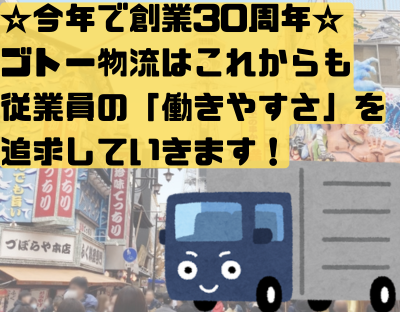 株式会社ゴトー物流の求人・転職情報