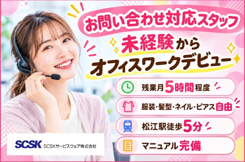 ＳＣＳＫサービスウェア株式会社の求人・転職情報