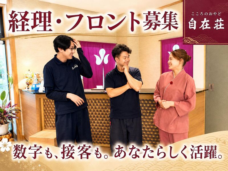 有限会社自在莊の求人・転職情報