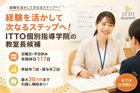 ITTO個別指導学院　浦添城校のアルバイト・バイト求人情報-02