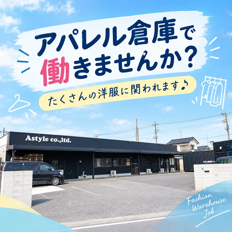 株式会社エースタイルの求人・転職情報