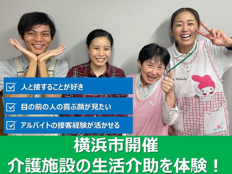 横浜市　雰囲気を体感!介護施設の生活介助を体験できる仕事体験