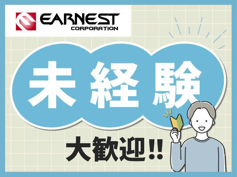 株式会社Earnestの派遣求人情報