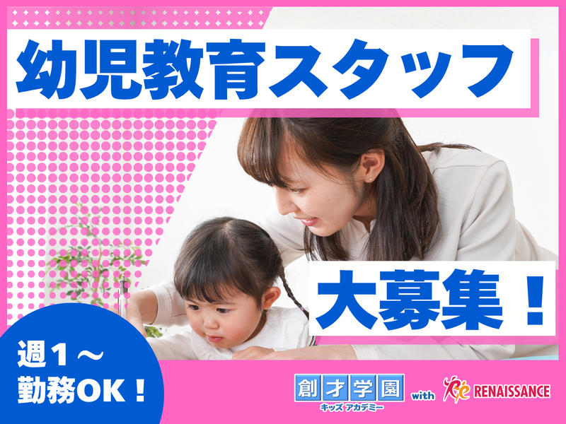 創才学園キッズアカデミー富士見台教室のアルバイト・バイト求人情報-01
