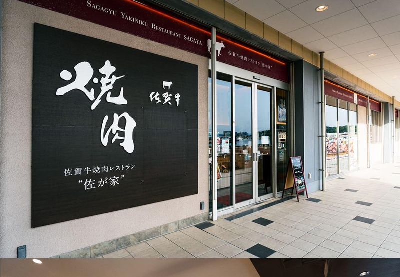 佐賀牛レストラン佐が家させぼ五番街店のアルバイト・バイト求人情報-01