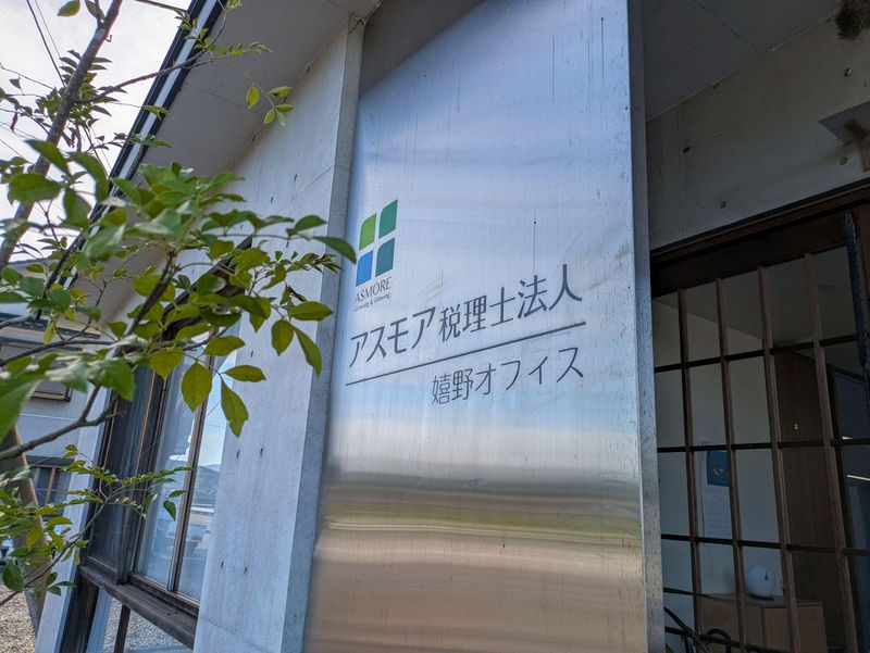 アスモア税理士法人　嬉野オフィスのアルバイト・バイト求人情報-04