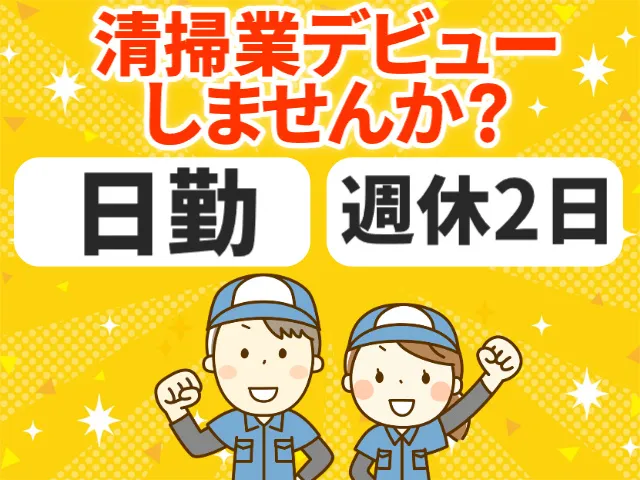 株式会社北斗ビル管理のアルバイト・バイト求人情報