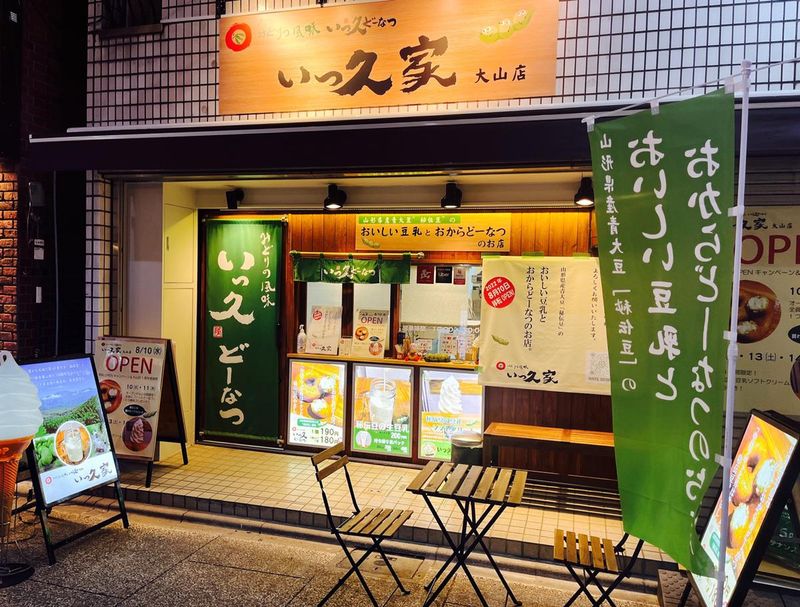 いっ久どーなつ　要町店のアルバイト・バイト求人情報-04