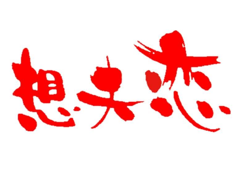 想夫恋　総本店のアルバイト・バイト求人情報-04