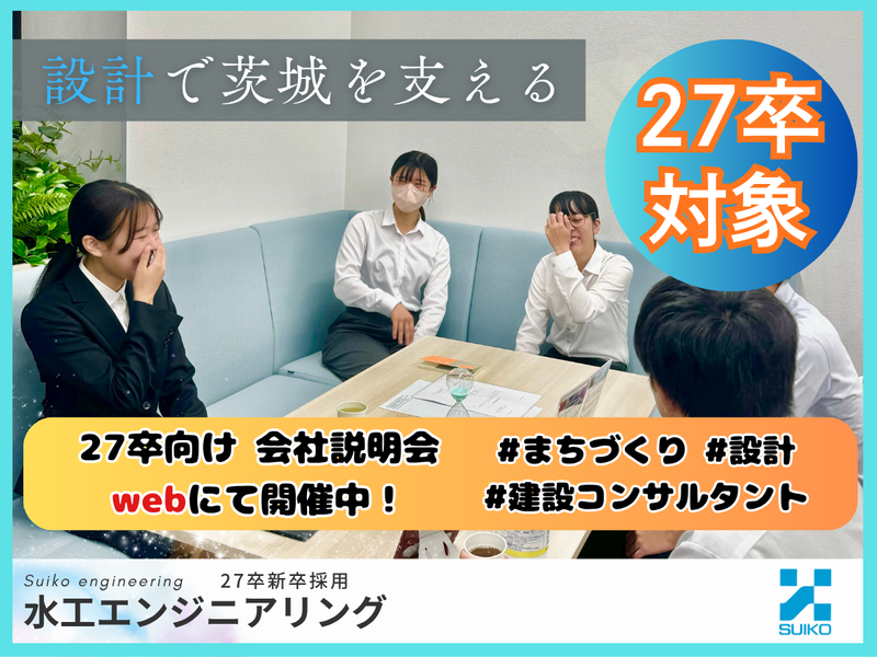 《27卒向け》水工エンジニアリング web 企業説明会