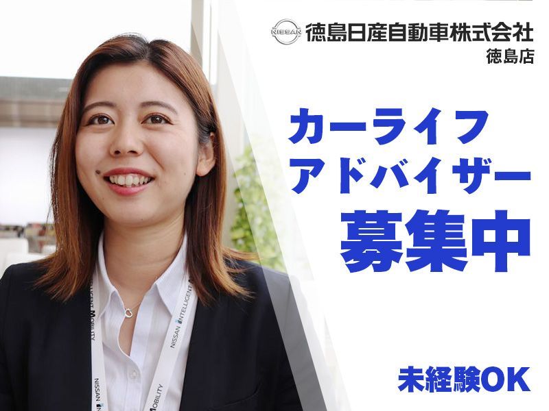 徳島日産自動車株式会社の求人・転職情報