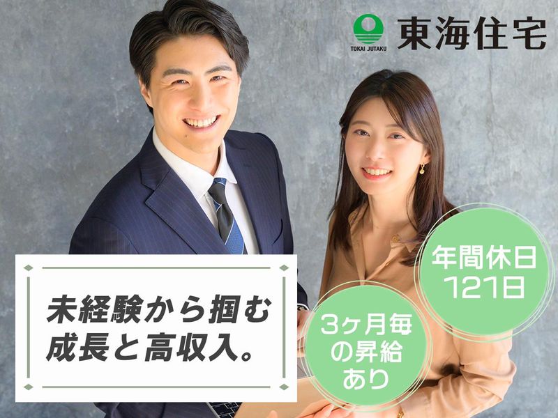 東海住宅株式会社の求人・転職情報