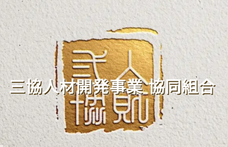 三協人材開発事業協同組合の求人・転職情報