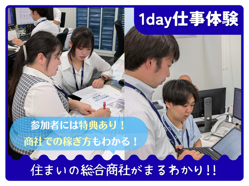 【参加特典】1day 仕事体験　住宅商社まるわかり仕事体験