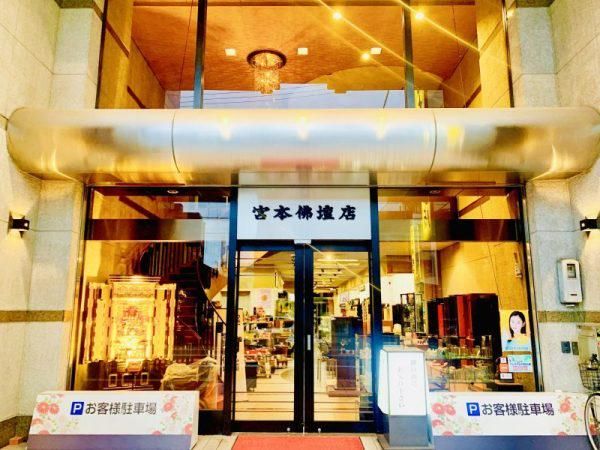 有限会社宮本仏壇店の求人・転職情報