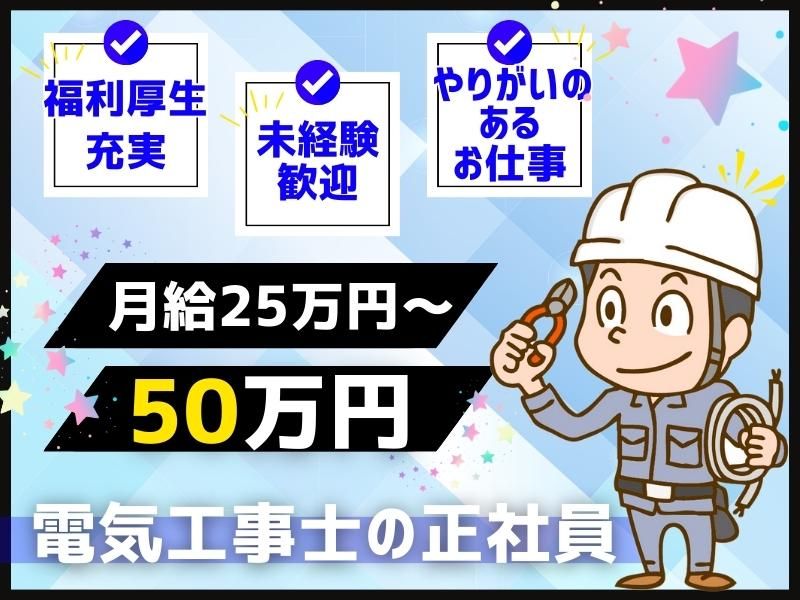 有限会社湘涼電工の求人・転職情報