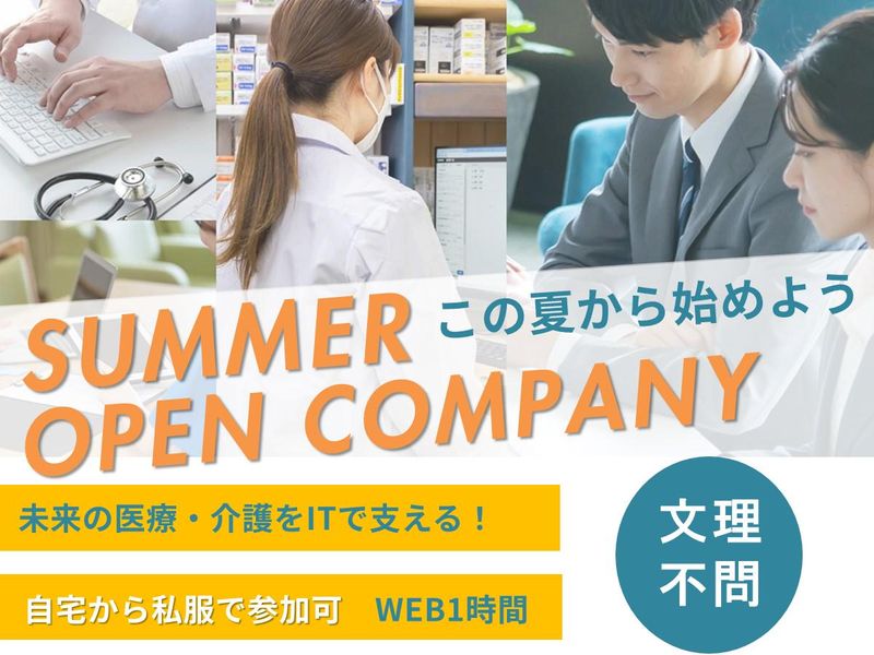 WEB・専攻不問|社会貢献!医療・介護×ITエンジニア説明会