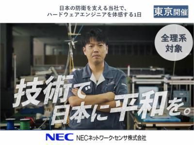 NECネットワーク・センサ株式会社