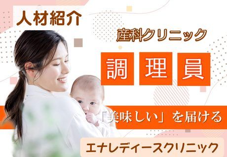 株式会社アスモフードサービス東日本エナレディースクリニックのアルバイト・バイト求人情報-42