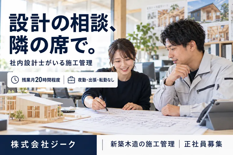 株式会社ジーク-0008の求人・転職情報